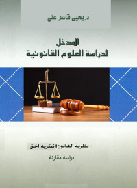 المدخل لدراسة العلوم القانونية : نظرية القانون ونظرية الحق
